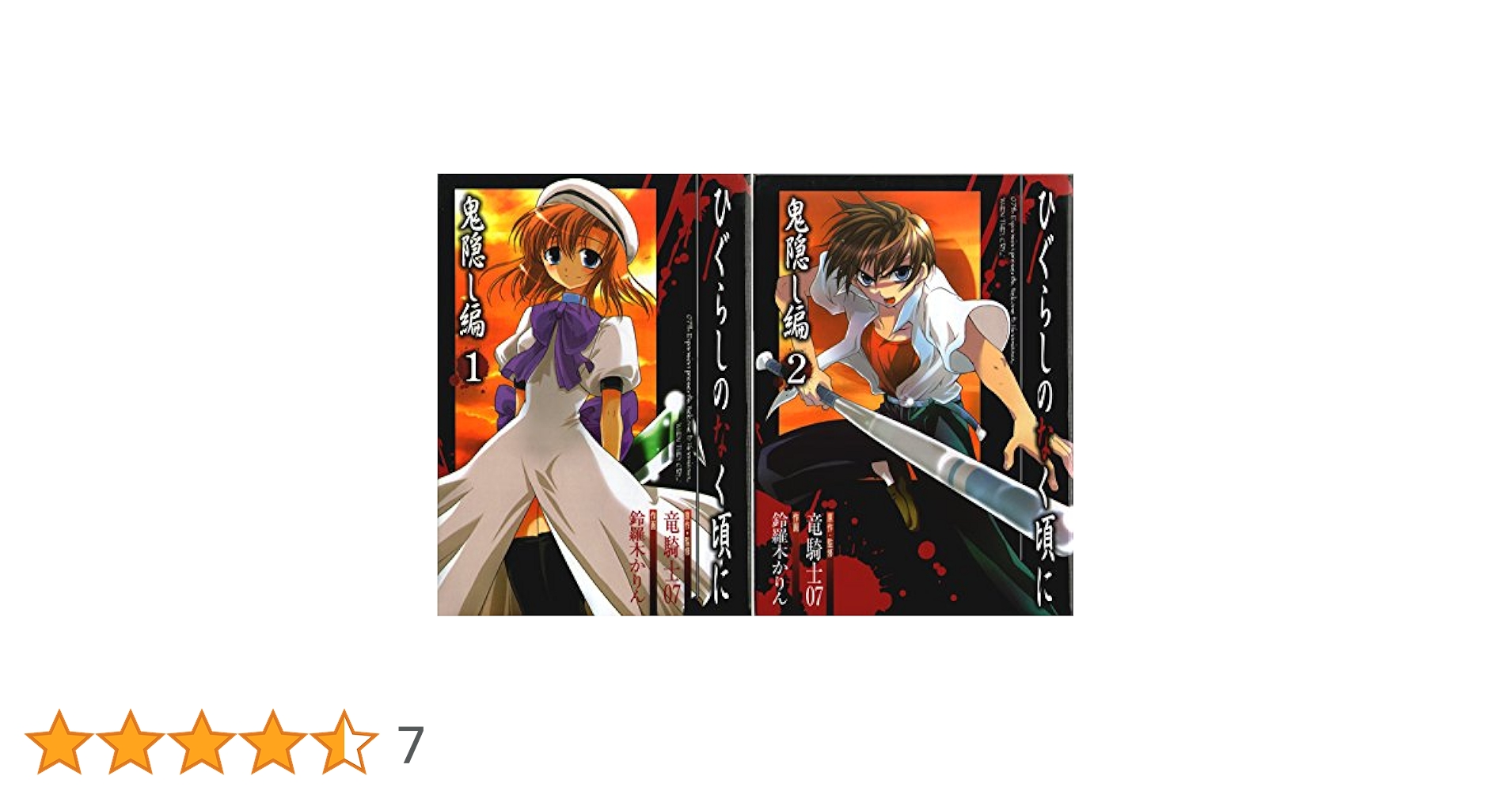 ☆ひぐらしのなく頃に解☆罪滅し編☆１巻☆２巻☆レア☆ガンガンコミックス☆ Amazon.co.jp: ひぐらしのなく頃に解 罪滅し編 4 (ガンガン